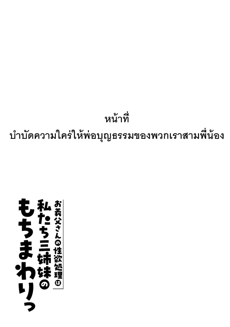 อ่านโดจิน หน้าที่บำบัดความใคร่ให้พ่อบุญธรรมของพวกเราสามพี่น้อง แปลไทย